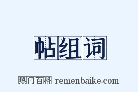 帖组词是什么意思的图片